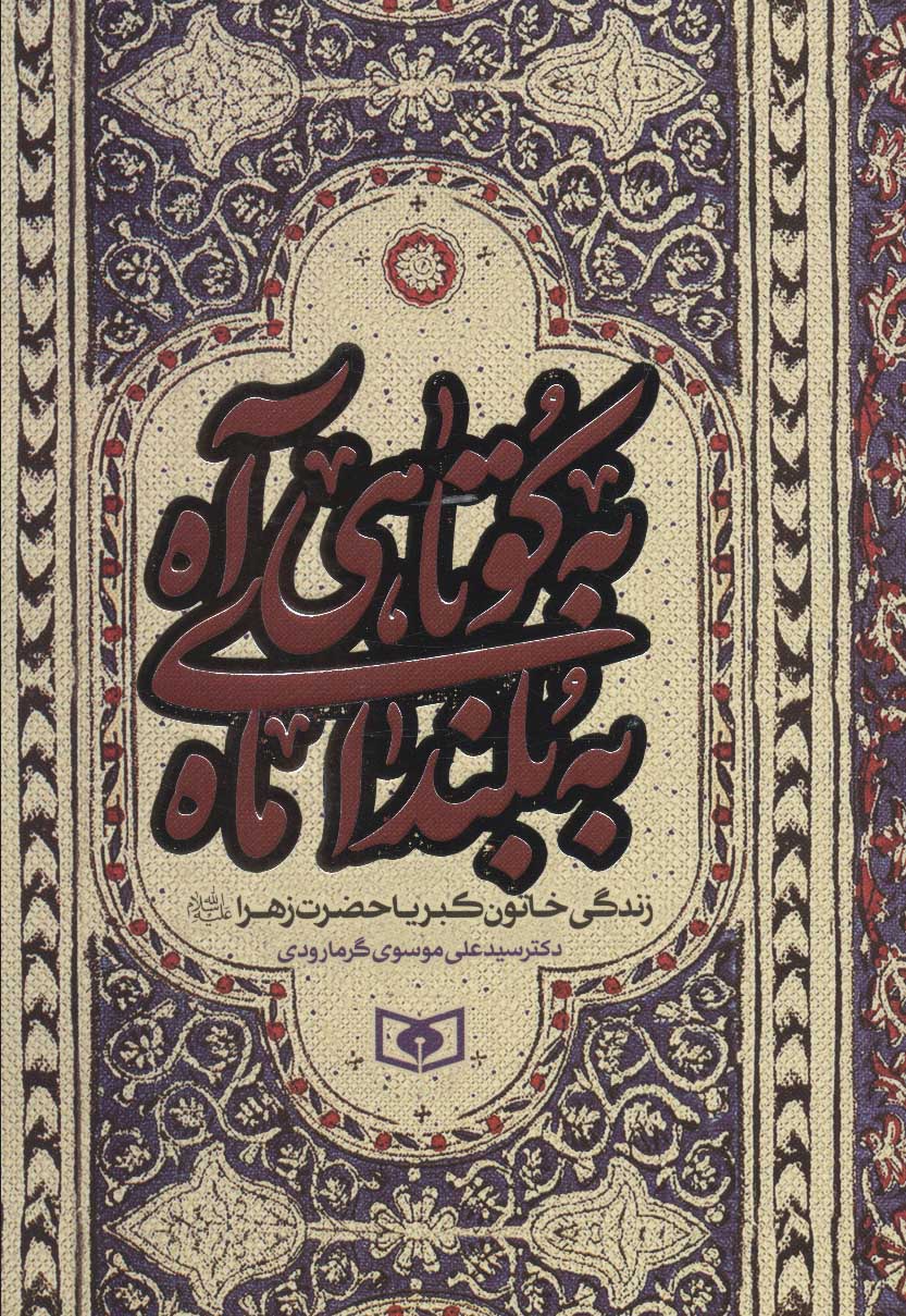 پایانه - به کوتاهی آه، به بلندای ماه