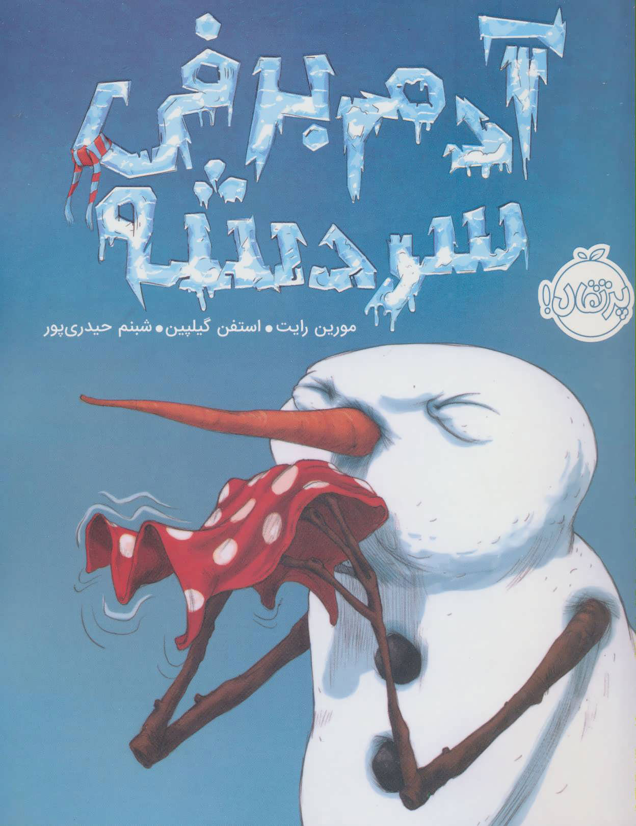 پایانه - آدم برفی سردشه