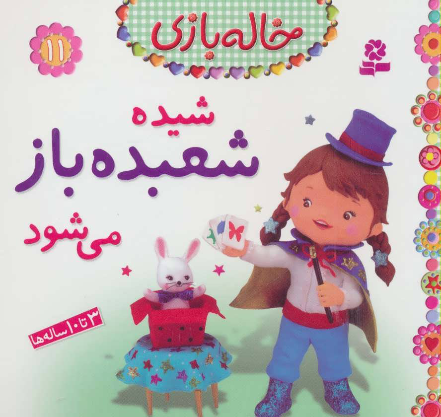 پایانه - شیده شعبده باز می شود