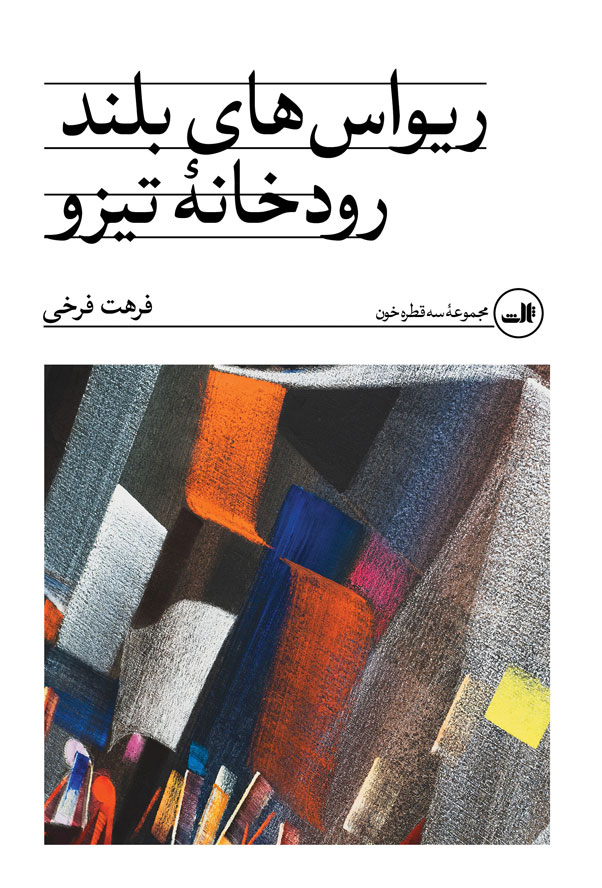 پایانه - ریواس های بلند رودخانه تیزو