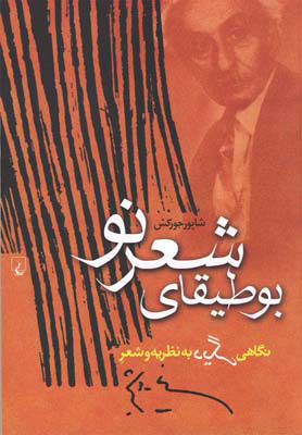 پایانه - بوطیقای شعر نو