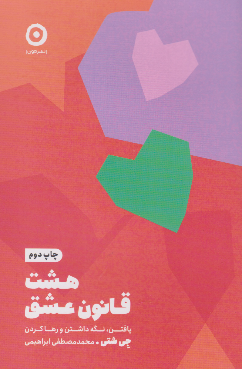 پایانه - هشت قانون عشق