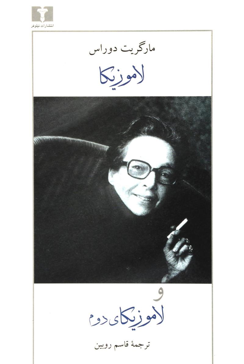 پایانه - لاموزیکا و لاموزیکای دوم