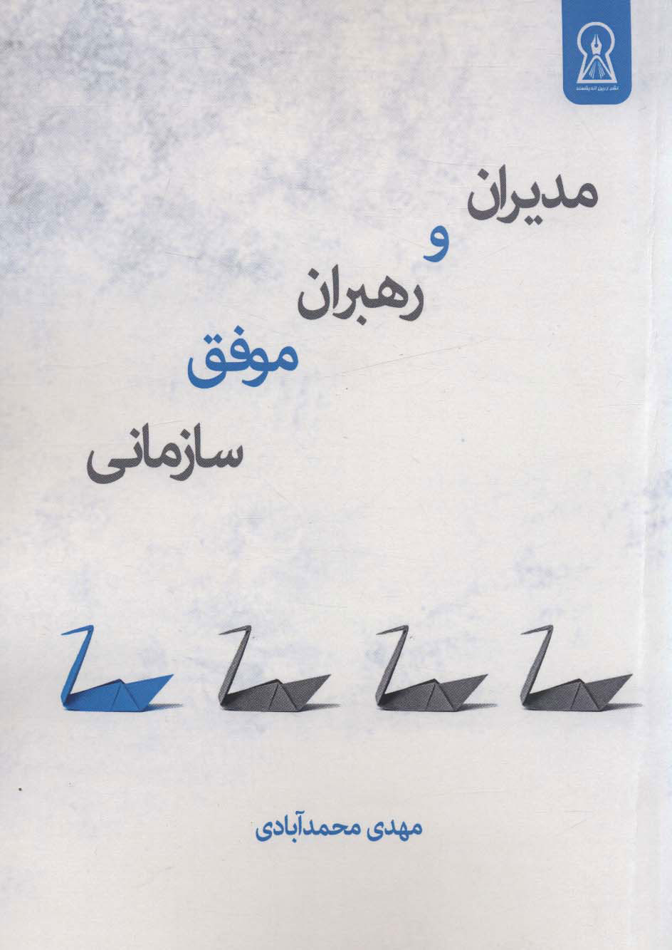 پایانه - مدیران و رهبران موفق سازمانی