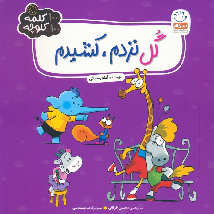 پایانه - گل نزدم،کشیدم