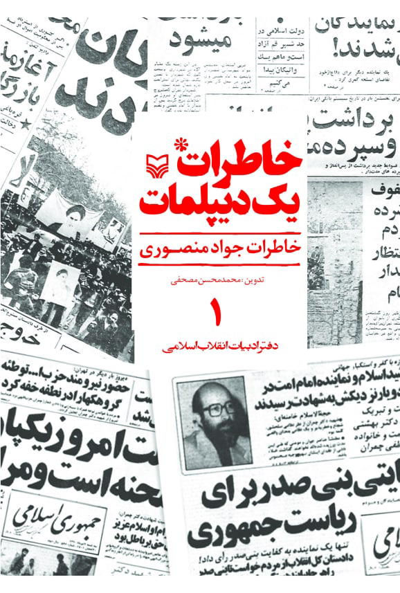 پایانه - خاطرات یک دیپلمات (جلد ۱)