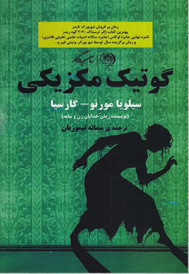 پایانه - گوتیک مکزیکی