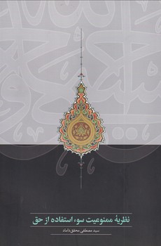 پایانه - نظریه ممنوعیت سوء استفاده از حق