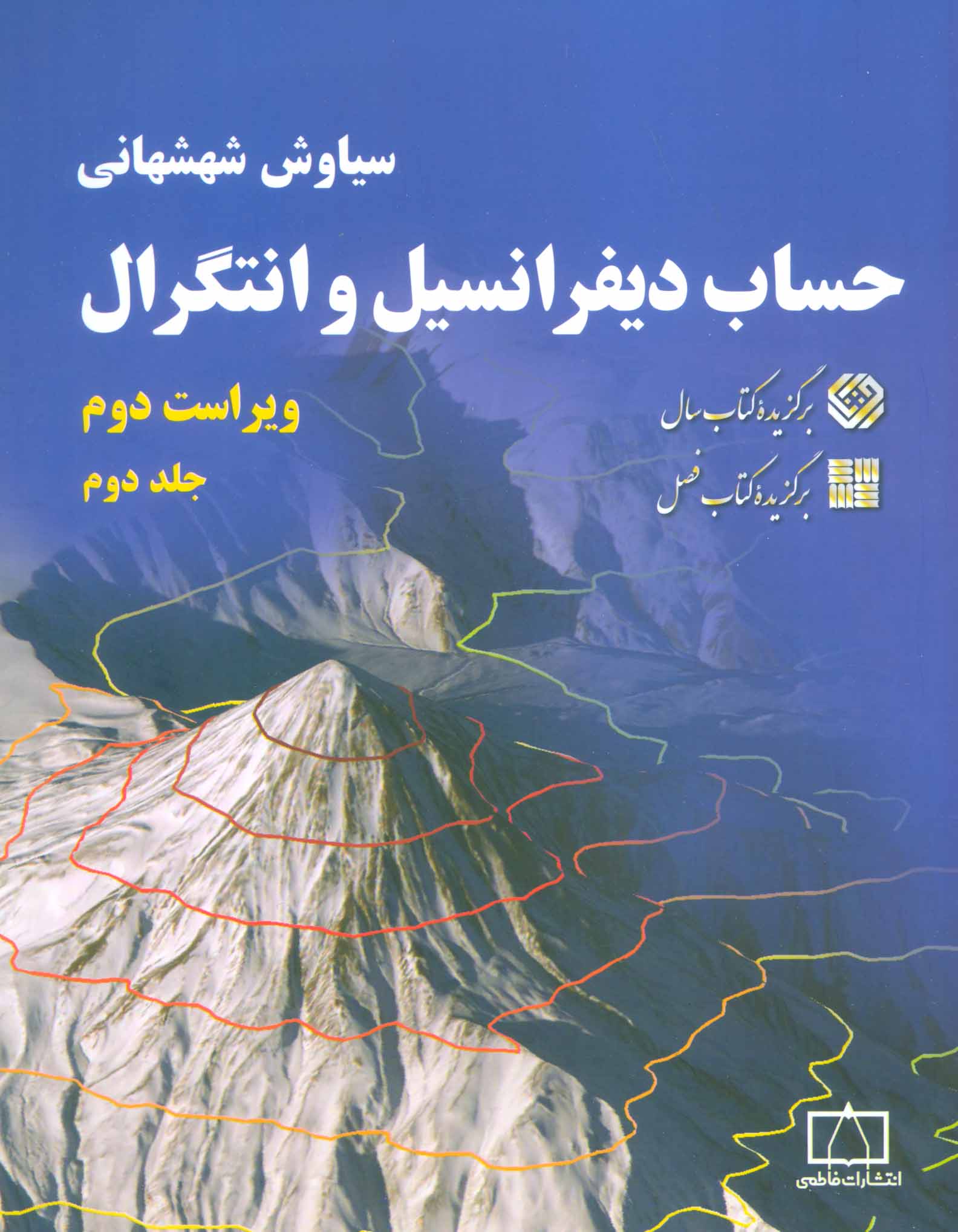 پایانه - حساب دیفرانسیل و انتگرال (جلد 2)