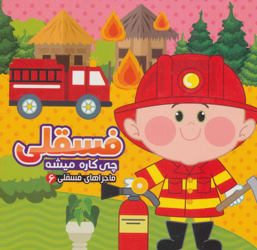 پایانه - فسقلی چی کاره میشه