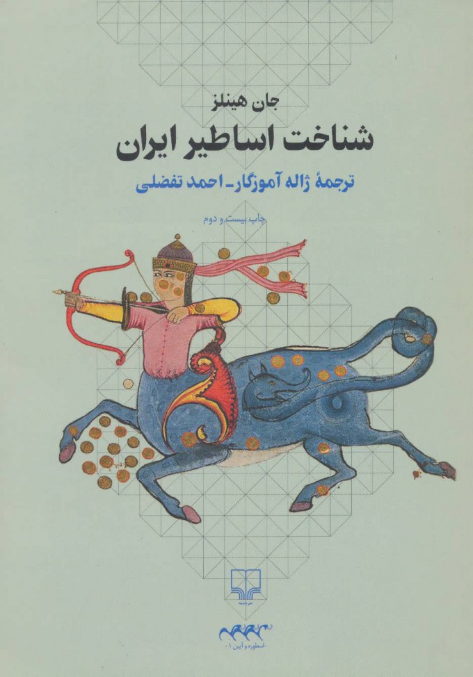 پایانه - شناخت اساطیر ایران