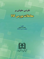 پایانه - نگرشی حقوقی بر معاملات بورس کالا