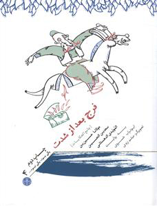 پایانه - فرج بعد از شدت