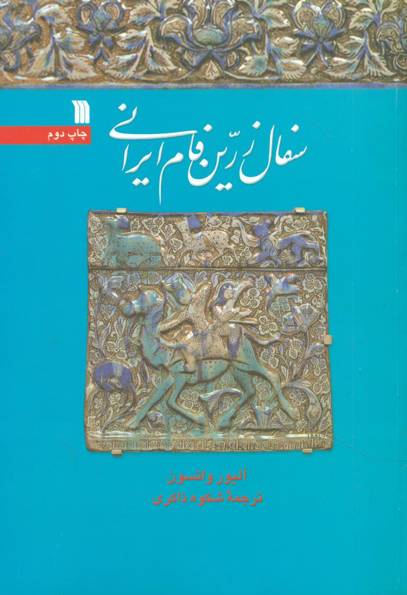 پایانه - سفال زرین فام ایرانی