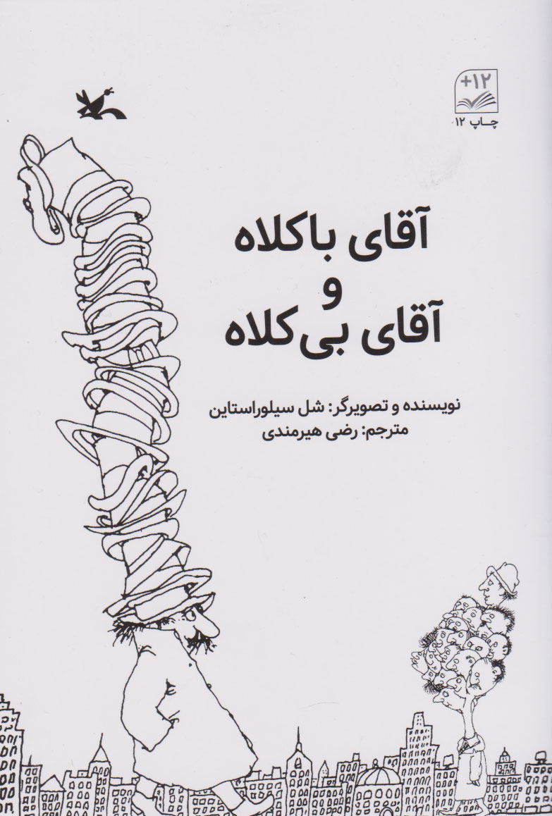 پایانه - آقای باکلاه و آقای بی کلاه