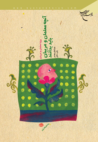 پایانه - آنچه معلمان و مربیان باید بدانند