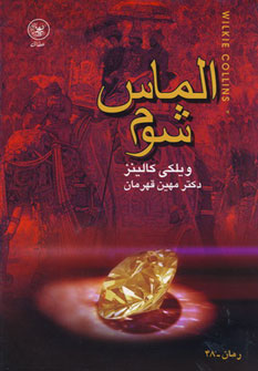 پایانه - الماس شوم