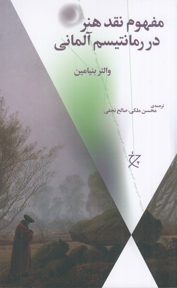 پایانه - مفهوم نقد هنر در رمانتیسم آلمانی