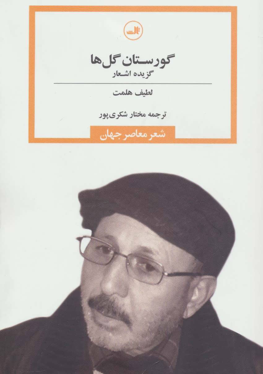 پایانه - گورستان گل ها