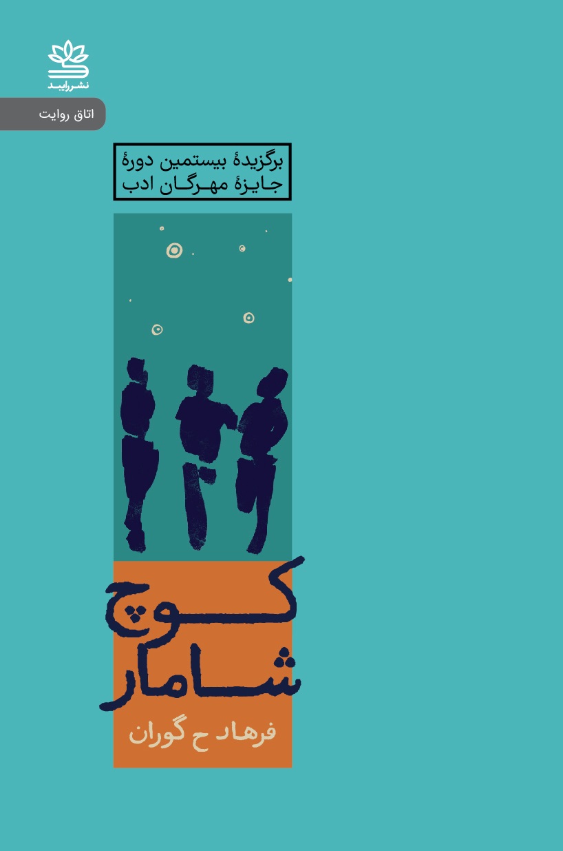 پایانه - کوچ شامار (نسخهٔ امضا شده)