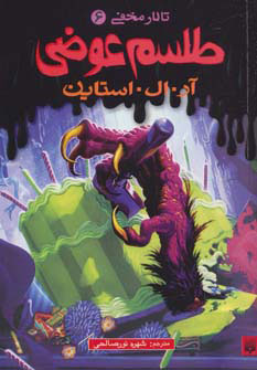 پایانه - طلسم عوضی