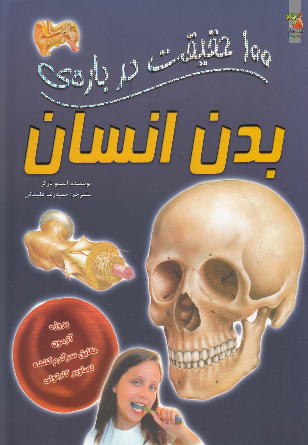 پایانه - 100 حقیقت درباره بدن انسان