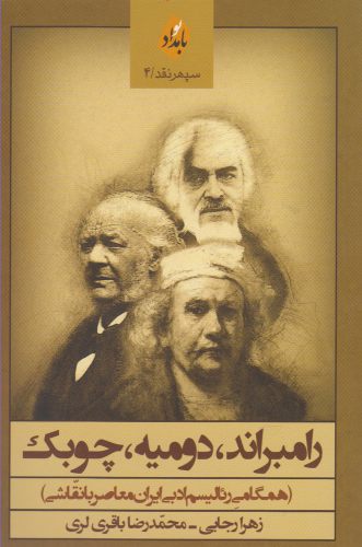 پایانه - رامبراند، دومیه، چوبک