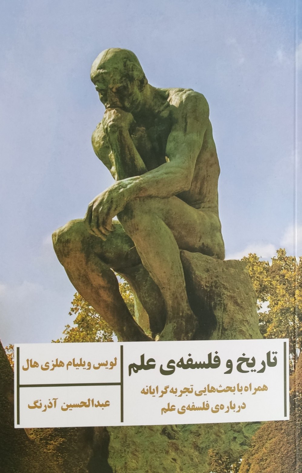 پایانه - تاریخ و فلسفه علم