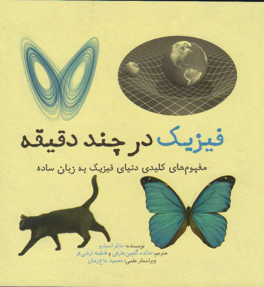 پایانه - فیزیک در چند دقیقه