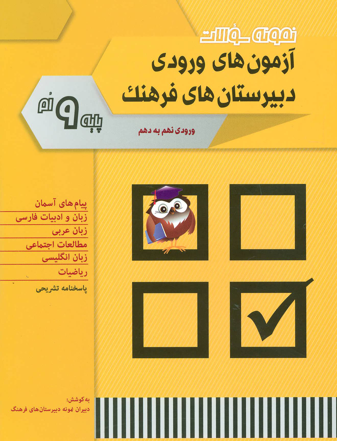 پایانه - نمونه سوالات آزمون های ورودی دبیرستان های فرهنگ