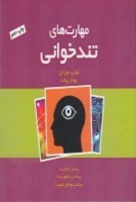 پایانه - مهارت های تندخوانی