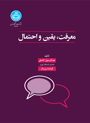 پایانه - معرفت، یقین و احتمال