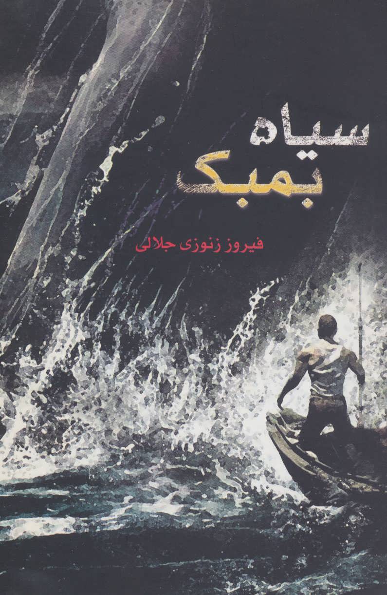 پایانه - سیاه بمبک