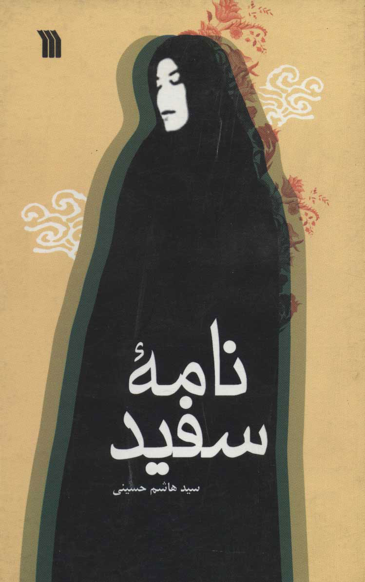 پایانه - نامه سفید