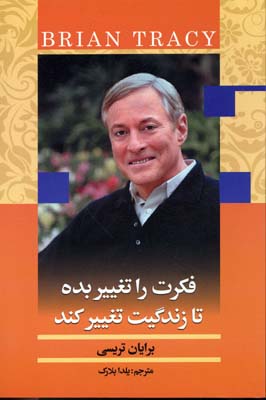 پایانه - فکرت را تغییر بده تا زندگیت تغییر کند