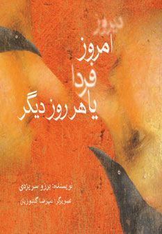 پایانه - دیروز، امروز، فردا یا هر روز دیگر