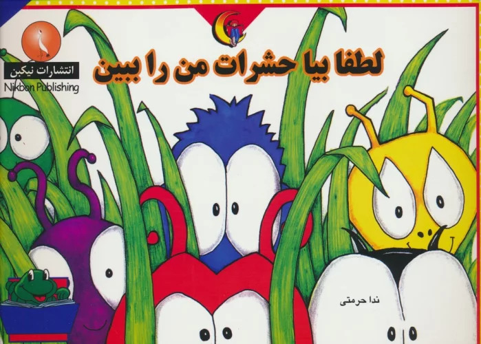 پایانه - لطفا بیا حشرات من را ببین