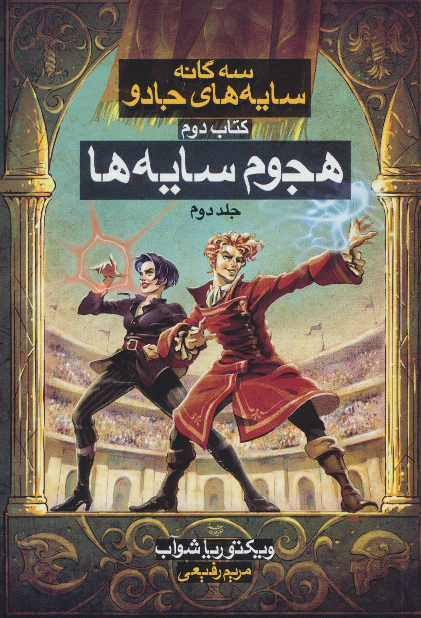 پایانه - هجوم سایه ها (2) سه گانه سایه های جادو (دوم)