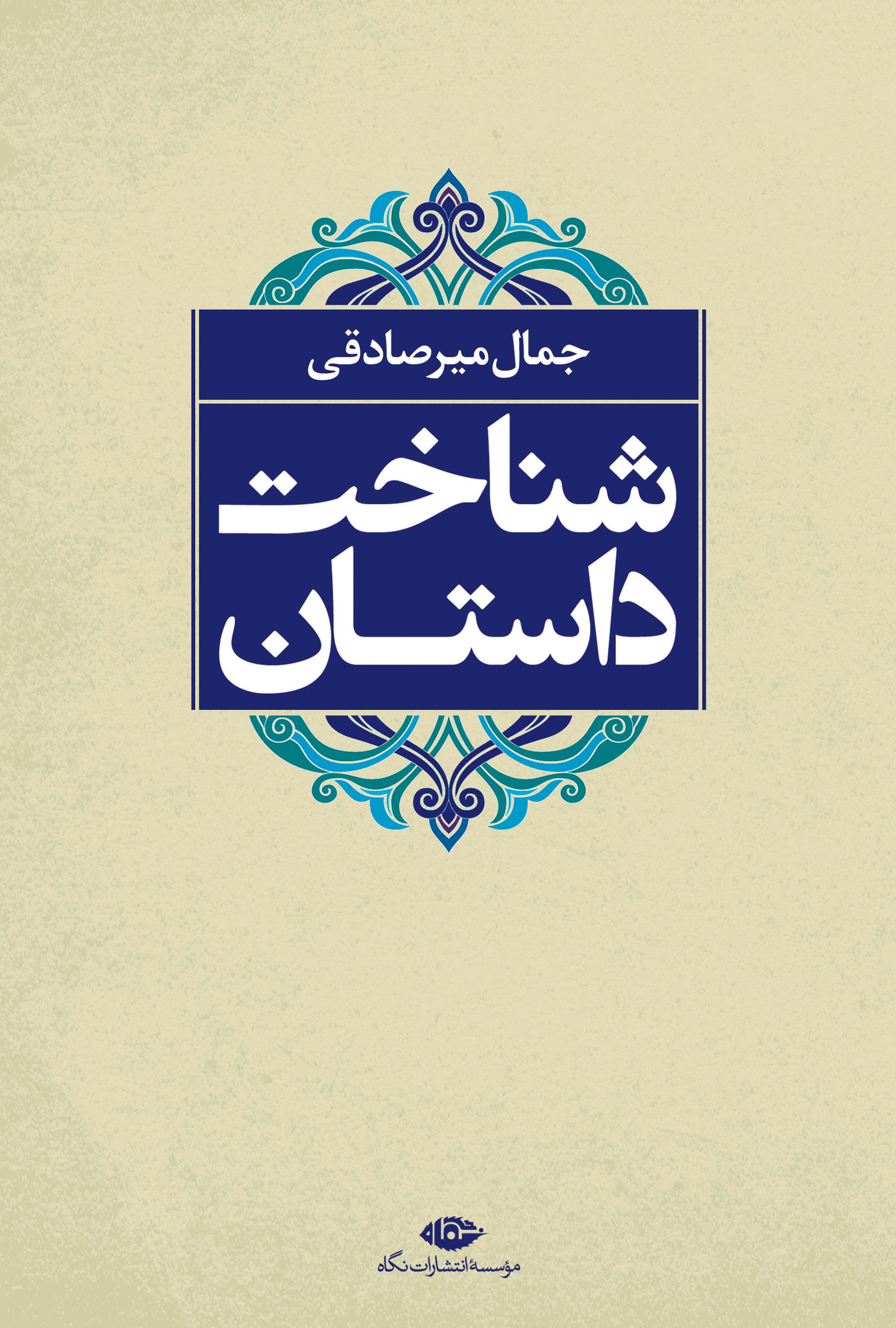 پایانه - شناخت داستان