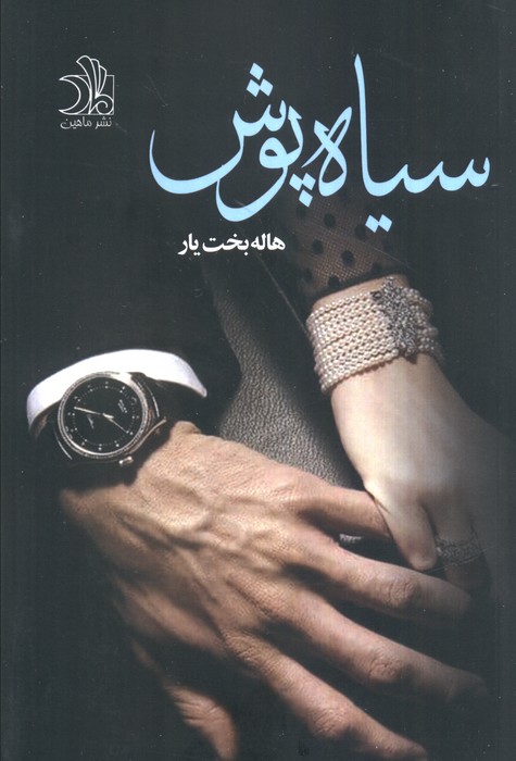 پایانه - سیاه پوش