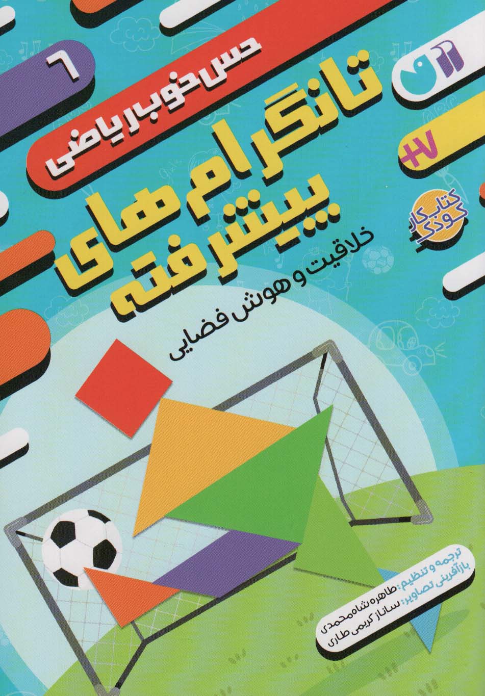 پایانه - تانگرام های پیشرفته:خلاقیت و هوش فضایی