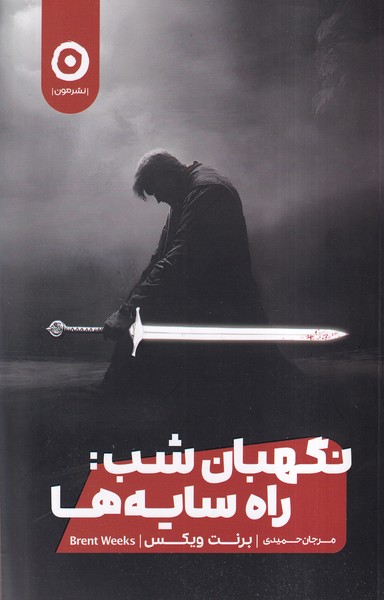 پایانه - نگهبان شب (جلد اول): راه  سایه ها