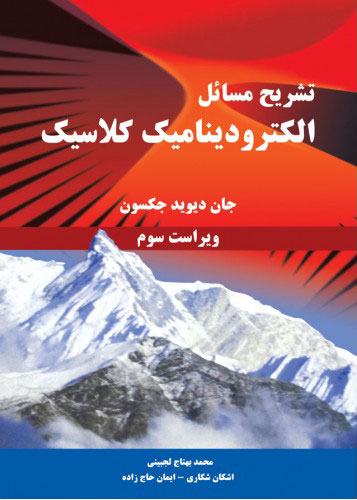 پایانه - تشریح مسائل الکترودینامیک کلاسیک - ویراست سوم