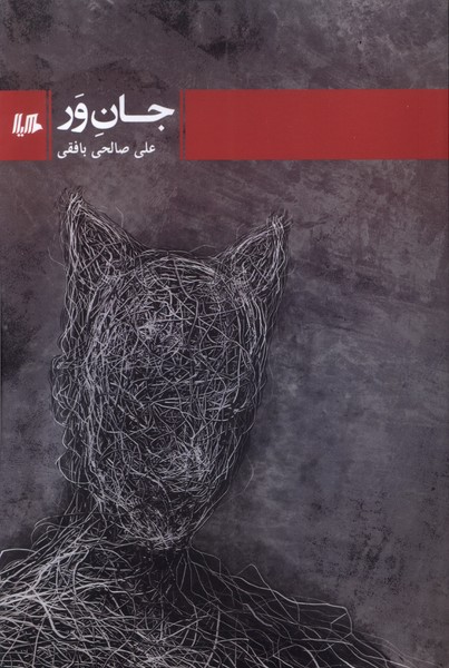 پایانه - جان ور