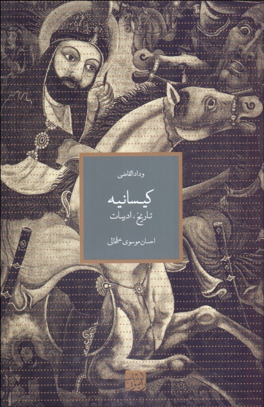 پایانه - کیسانیه