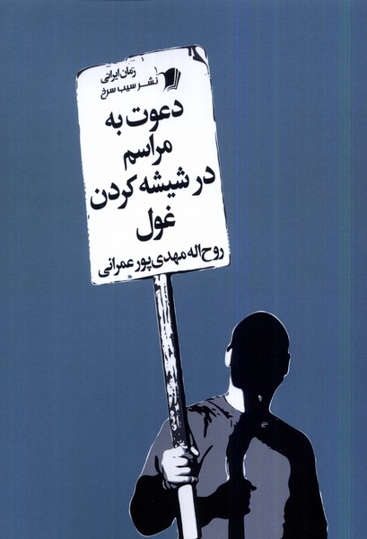 پایانه - دعوت به مراسم در شیشه کردن غول