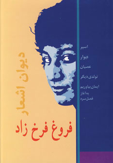 پایانه - دیوان اشعار فروغ فرخزاد