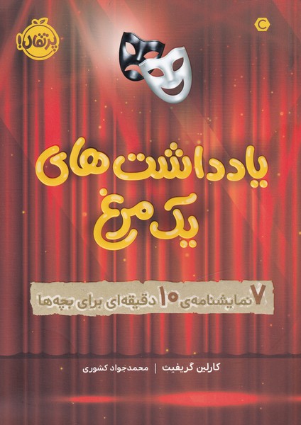 پایانه - یادداشت های یک مرغ