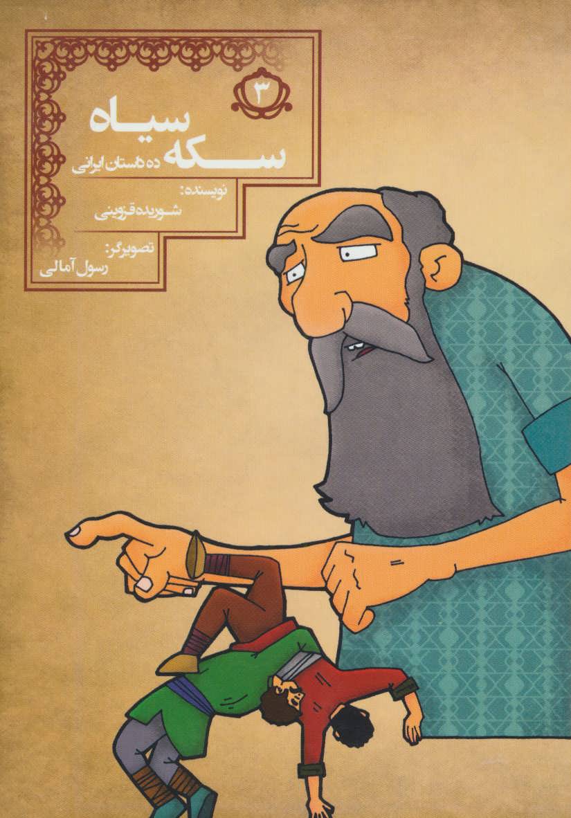 پایانه - سکه سیاه