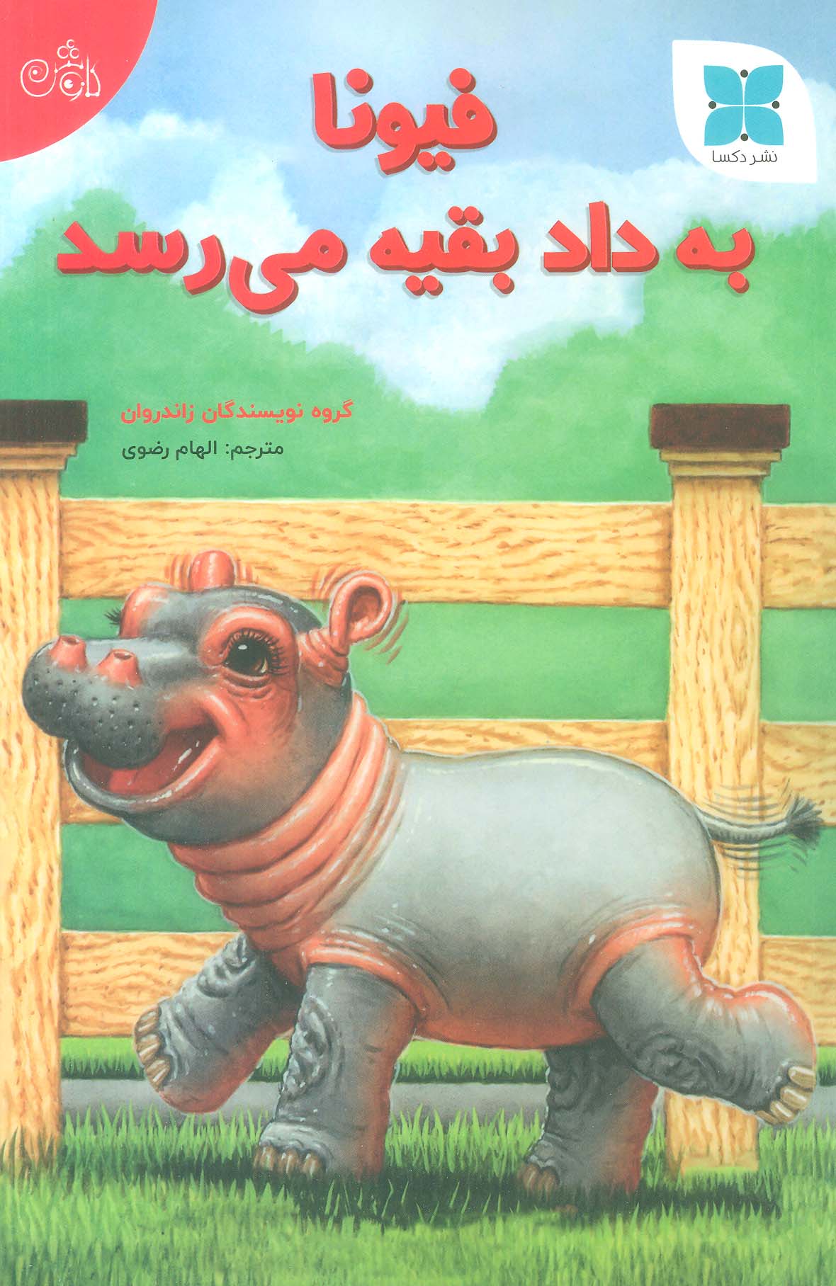 پایانه - فیونا به داد بقیه می رسد